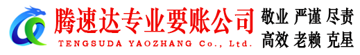 济阳收债公司